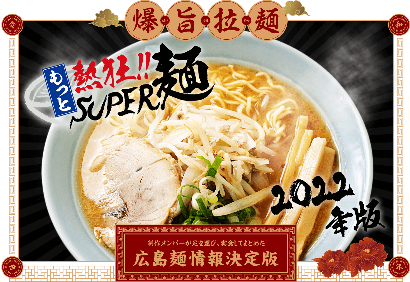もっと熱狂!!SUPER麺 2022念版 ばりうまめん 制作メンバーが足を運び、実食してまとめた 広島麺情報決定版